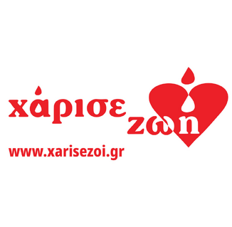 ΧΑΡΙΣΕ ΖΩΗ